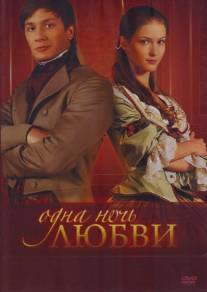 Одна ночь любви/Odna noch lubvi (2008)