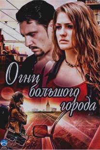 Огни большого города/Ogni bolshogo goroda (2009)