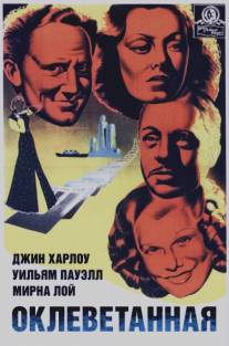 Оклеветанная/Libeled Lady (1936)