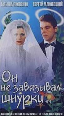 Он не завязывал шнурки/On ne zavyazyval shnurki (1997)