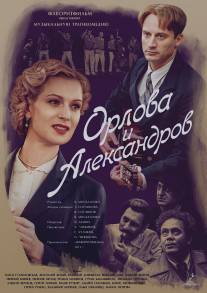 Орлова и Александров/Orlova i Aleksandrov (2015)