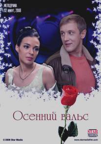 Осенний вальс/Osenniy vals (2008)