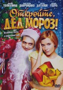 Откройте, Дед Мороз!/Otkroite, Ded Moroz!