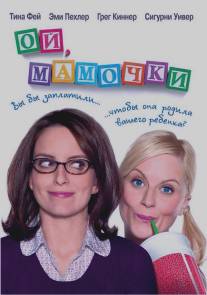 Ой, мамочки/Baby Mama (2008)