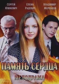 Память сердца/Pamyat serdtsa (2014)