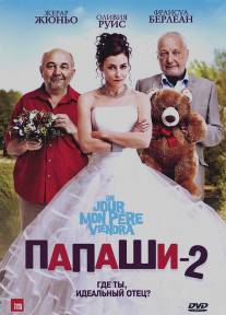 Папаши 2/Un jour mon pere viendra (2011)