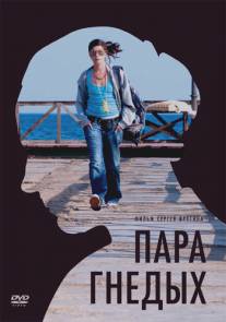 Пара гнедых/Para Gnedykh (2009)