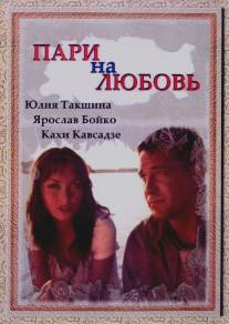 Пари на любовь/Pari na lubov (2008)