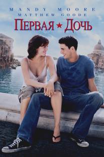 Первая дочь/Chasing Liberty (2004)