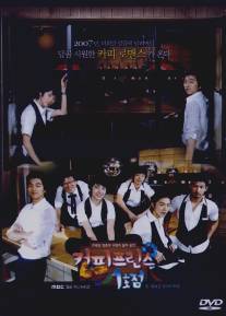 Первое кафе «Принц»/Keo-pi Peu-rin-seu 1-ho-jeom (2007)