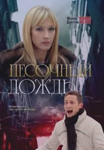 Песочный дождь/Pesochnyy dozhd (2008)