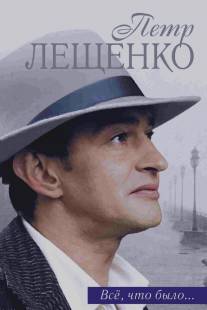 Петр Лещенко. Все, что было…/Petr Leschenko (2013)