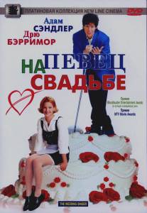 Певец на свадьбе/Wedding Singer, The (1998) Певец на свадьбе/Wedding Singer, The (1998)