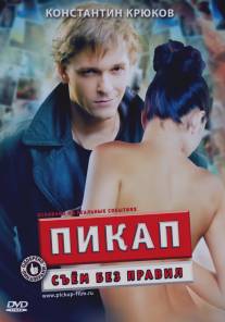 Пикап: Съём без правил/Pickup (2009)