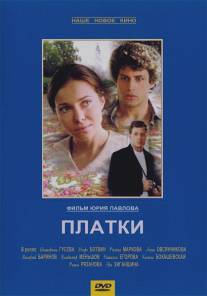 Платки/Platki (2007)