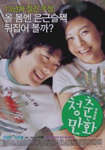 Почти любовь/Cheongchun-manhwa (2006)