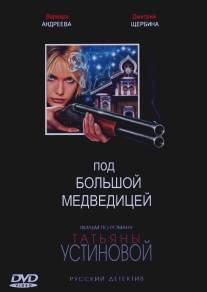 Под Большой медведицей/Pod Bolshoy medveditsey (2006)