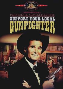 Поддержи своего стрелка/Support Your Local Gunfighter (1971)