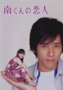 Подружка Минами/Minami kun no koibito (2004)