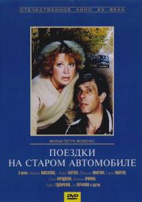 Поездки на старом автомобиле/Poyezdki na starom avtomobile (1987)