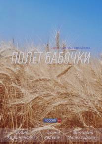 Полет бабочки/Polet babochki (2013)