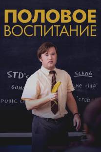 Половое воспитание/Sex Ed (2014)