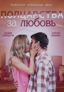 Полцарства за любовь/Poltsarstva za lyubov (2014)