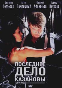 Последнее дело Казановы/Poslednee delo Kazanovy (2011)