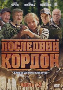 Последний кордон/Posledniy kordon (2009)