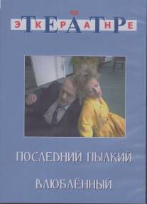 Последний пылкий влюбленный/Posledniy pylkiy vlyublennyy (1989)