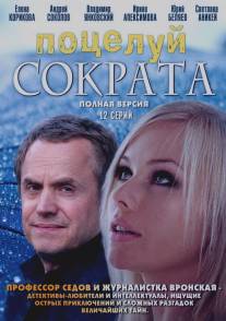 Поцелуй Сократа/Potseluy Sokrata (2011)