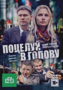 Поцелуй в голову/Potseluy v golovu (2012)