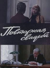 Повторная свадьба/Povtornaya svadba (1975)