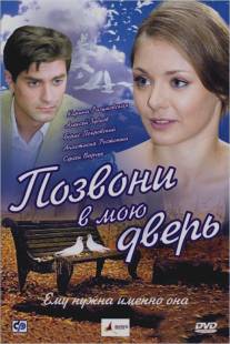 Позвони в мою дверь/Pozvoni v moyu dver (2008) Позвони в мою дверь/Pozvoni v moyu dver (2008)