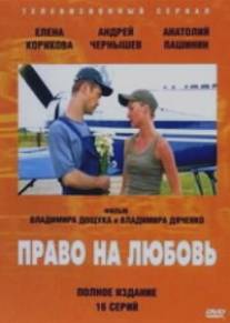 Право на любовь/Pravo na lubov (2005)