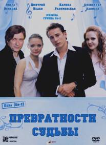 Превратности судьбы/Prevratnosti sudby (2008) Превратности судьбы/Prevratnosti sudby (2008)
