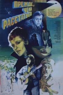 Прежде, чем расстаться/Prezhde chem rasstatsya (1984)