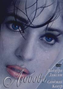 Причуды любви/Mohabbat (1997)