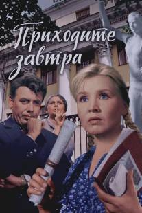 Приходите завтра/Prikhodite zavtra (1962)