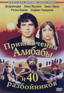 Приключения Али-Бабы и сорока разбойников/Alibaba Aur 40 Chor (1979)