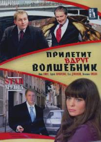 Прилетит вдруг волшебник/Priletit vdrug volshebnik (2008) Прилетит вдруг волшебник/Priletit vdrug volshebnik (2008)