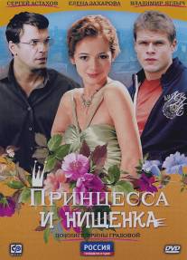 Принцесса и нищенка/Ptintsesa i nischenka (2009)