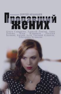 Пропавший жених/Propavshiy zhenikh (2015)