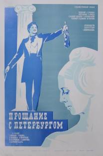 Прощание с Петербургом/Proshchaniye s Peterburgom (1971)