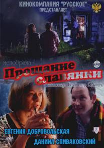 Прощание славянки/Proschanie slavyanki (2011)