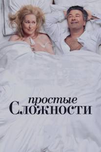 Простые сложности/It's Complicated