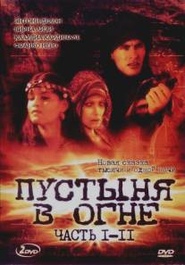 Пустыня в огне/Il deserto di fuoco (1997)