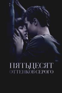 Пятьдесят оттенков серого/Fifty Shades of Grey (2015)