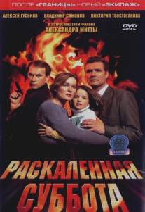 Раскаленная суббота/Raskalyonnaya subbota (2002)