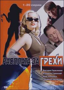 Расплата за грехи/Rasplata za grekhi (2007)